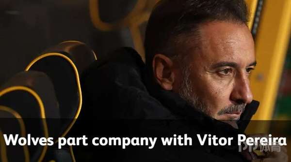 狼队官宣佩雷拉下课 新赛季10轮未尝胜绩深陷降级区